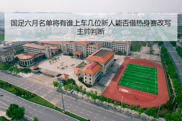 国足六月名单将有谁上车几位新人能否借热身赛改写主帅判断