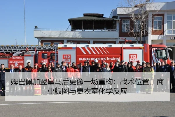 姆巴佩加盟皇马后更像一场重构：战术位置、商业版图与更衣室化学反应